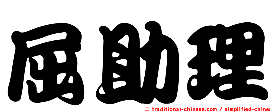屈助理