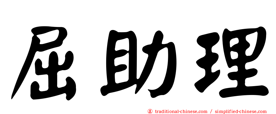 屈助理