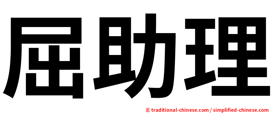 屈助理