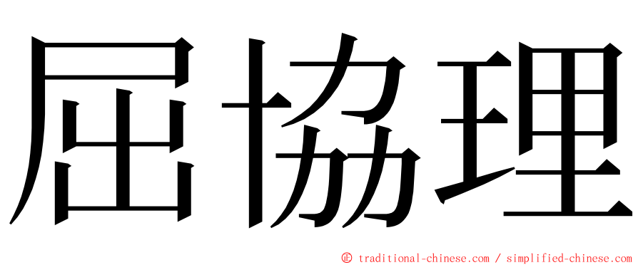 屈協理 ming font