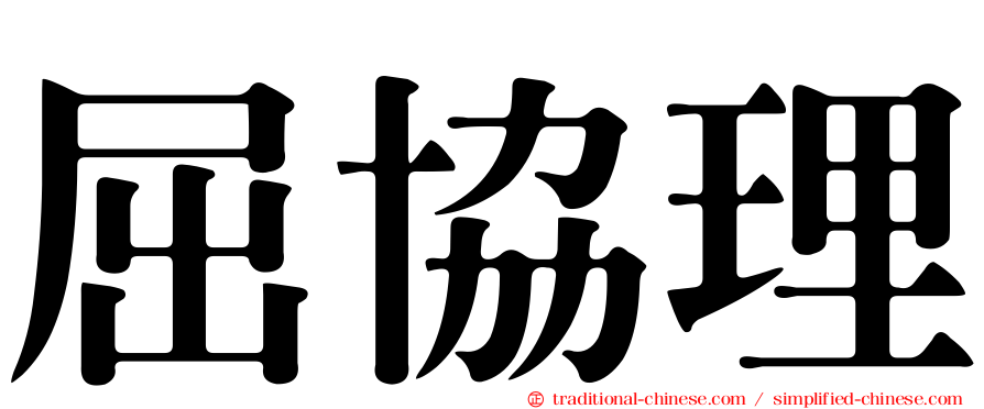 屈協理