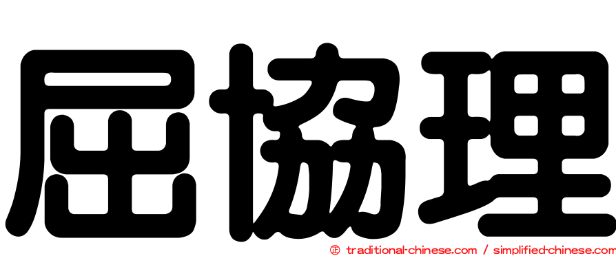 屈協理