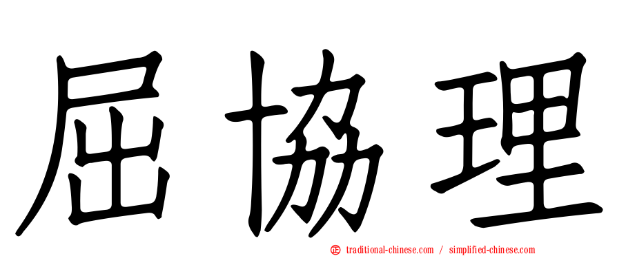 屈協理