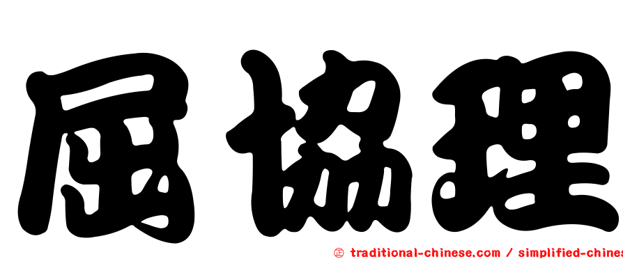 屈協理