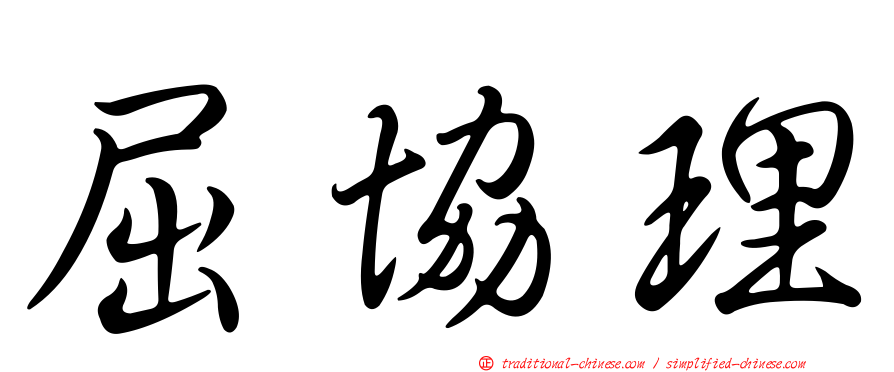 屈協理