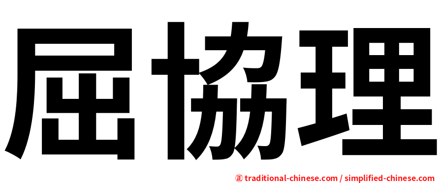 屈協理