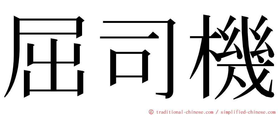 屈司機 ming font