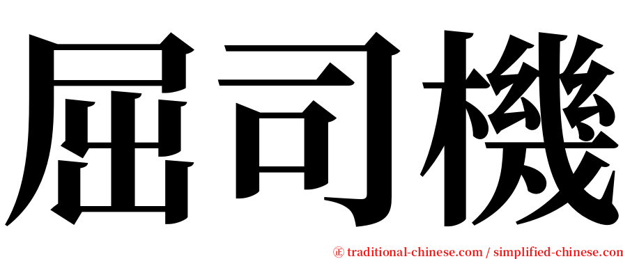 屈司機 serif font