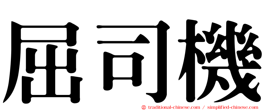 屈司機