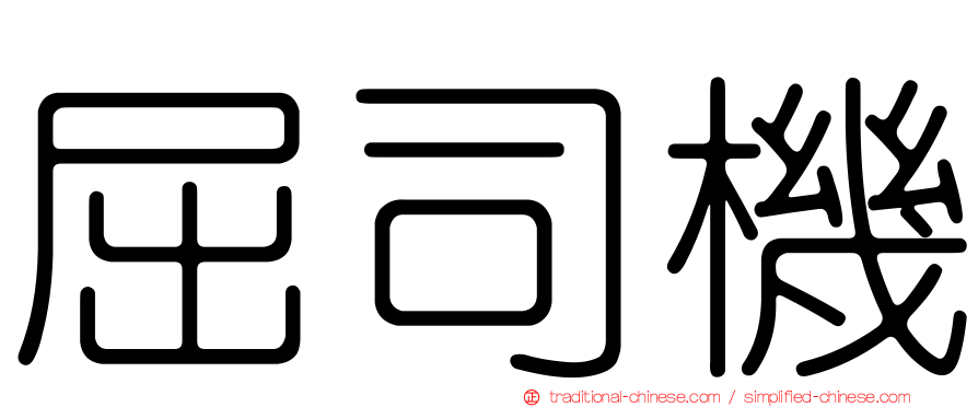 屈司機