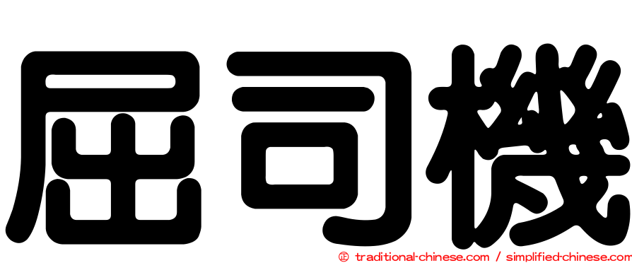 屈司機