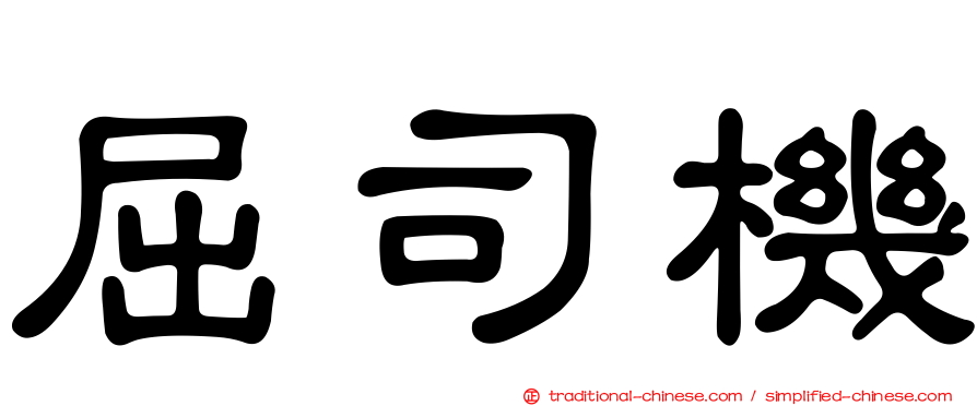 屈司機