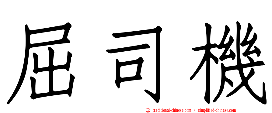 屈司機
