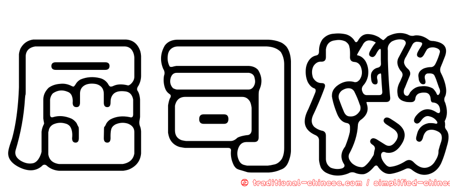屈司機