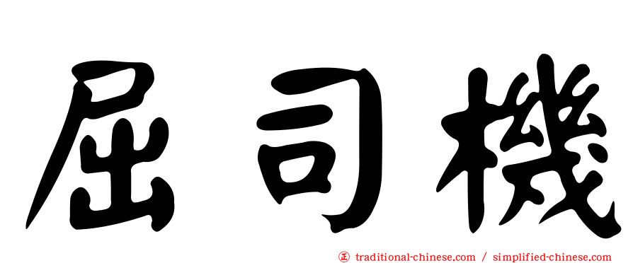 屈司機