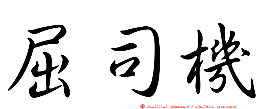 屈司機