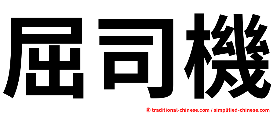 屈司機