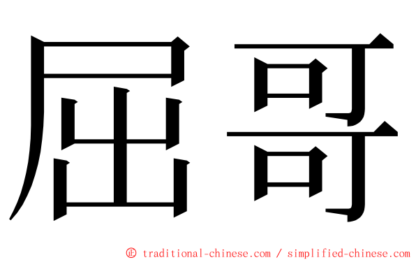 屈哥 ming font