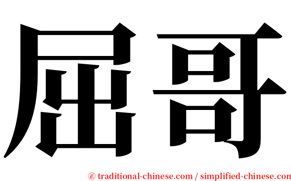 屈哥 serif font