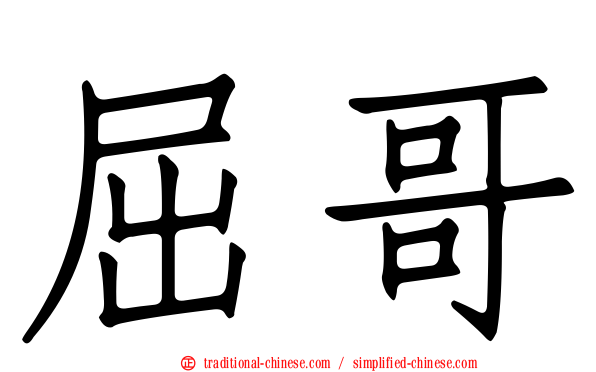 屈哥