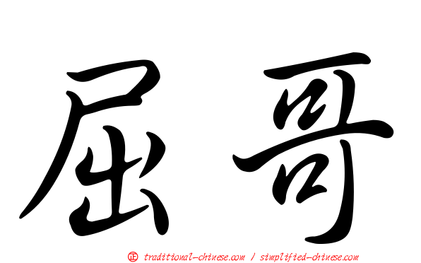 屈哥