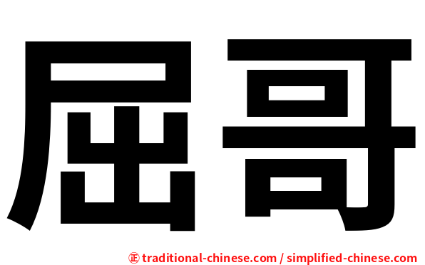 屈哥