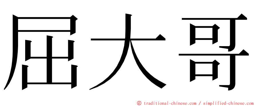 屈大哥 ming font