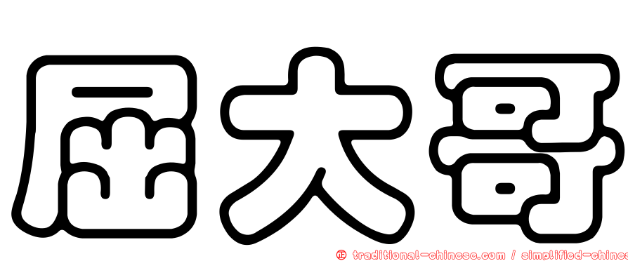 屈大哥