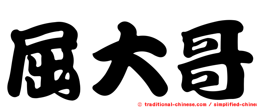 屈大哥