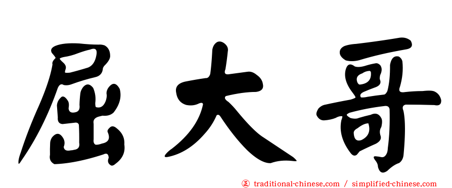 屈大哥