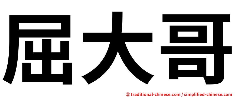 屈大哥