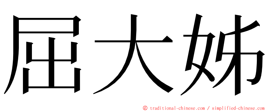 屈大姊 ming font