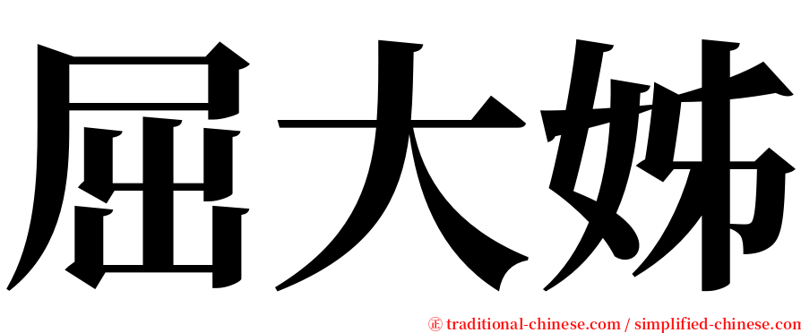 屈大姊 serif font