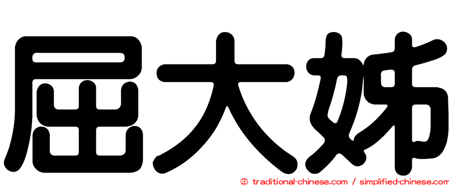 屈大姊
