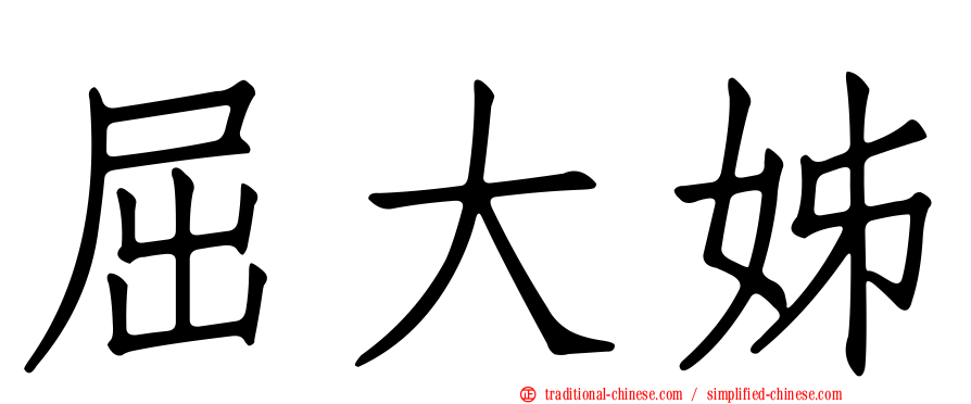 屈大姊