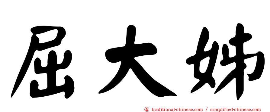 屈大姊