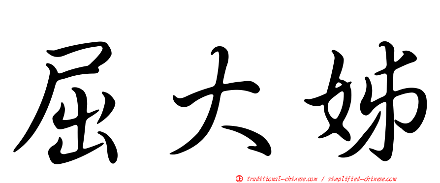 屈大姊