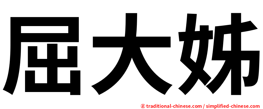 屈大姊