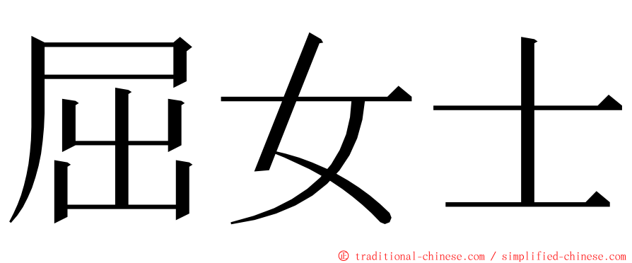 屈女士 ming font