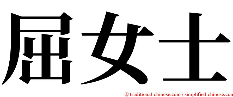 屈女士 serif font
