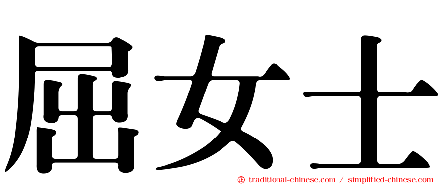 屈女士