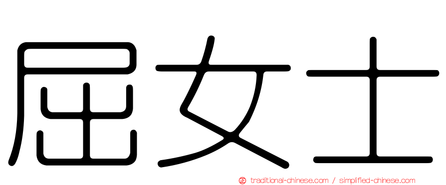 屈女士