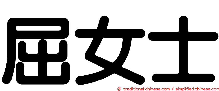 屈女士