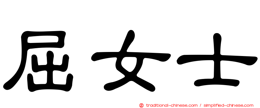 屈女士