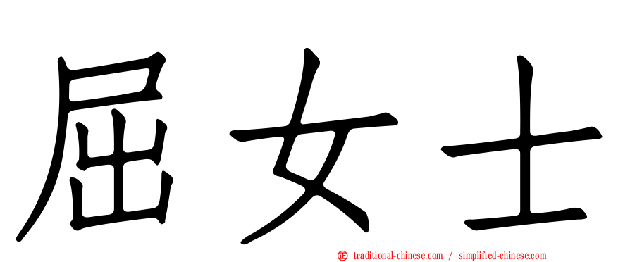屈女士