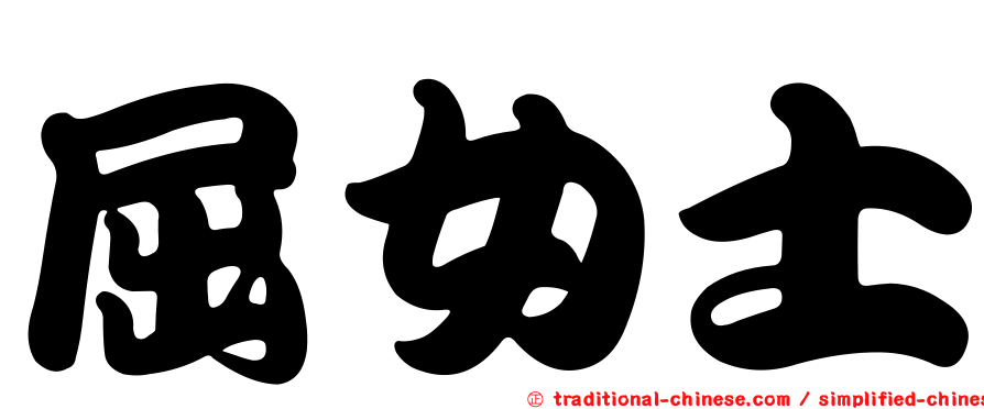 屈女士