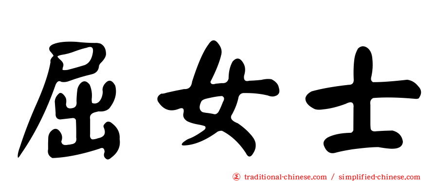 屈女士