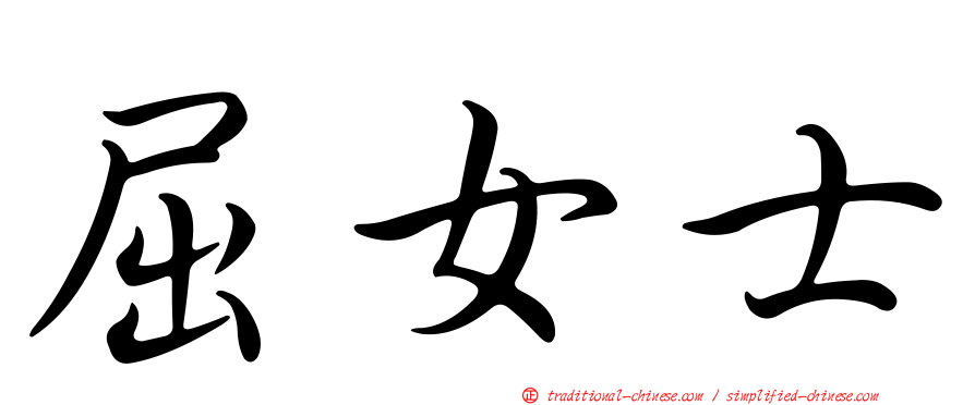屈女士