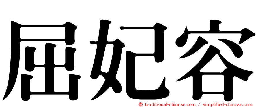 屈妃容