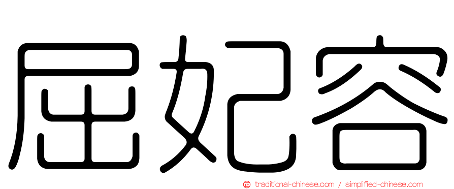 屈妃容